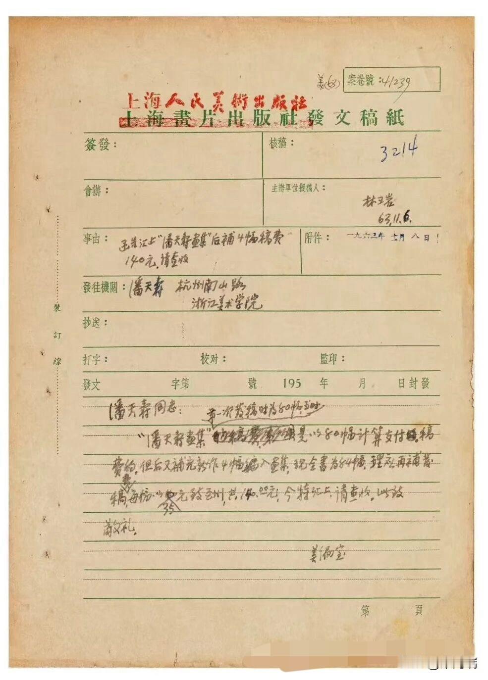 这是一份1963年上海人民美术出版社发给国画大师潘天寿的稿费补发通知单，它记录了