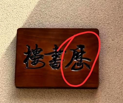 牌匾一字难住一众书法爱好者，大半路人认错，行家才能看透门道。我把这块刻着三字木
