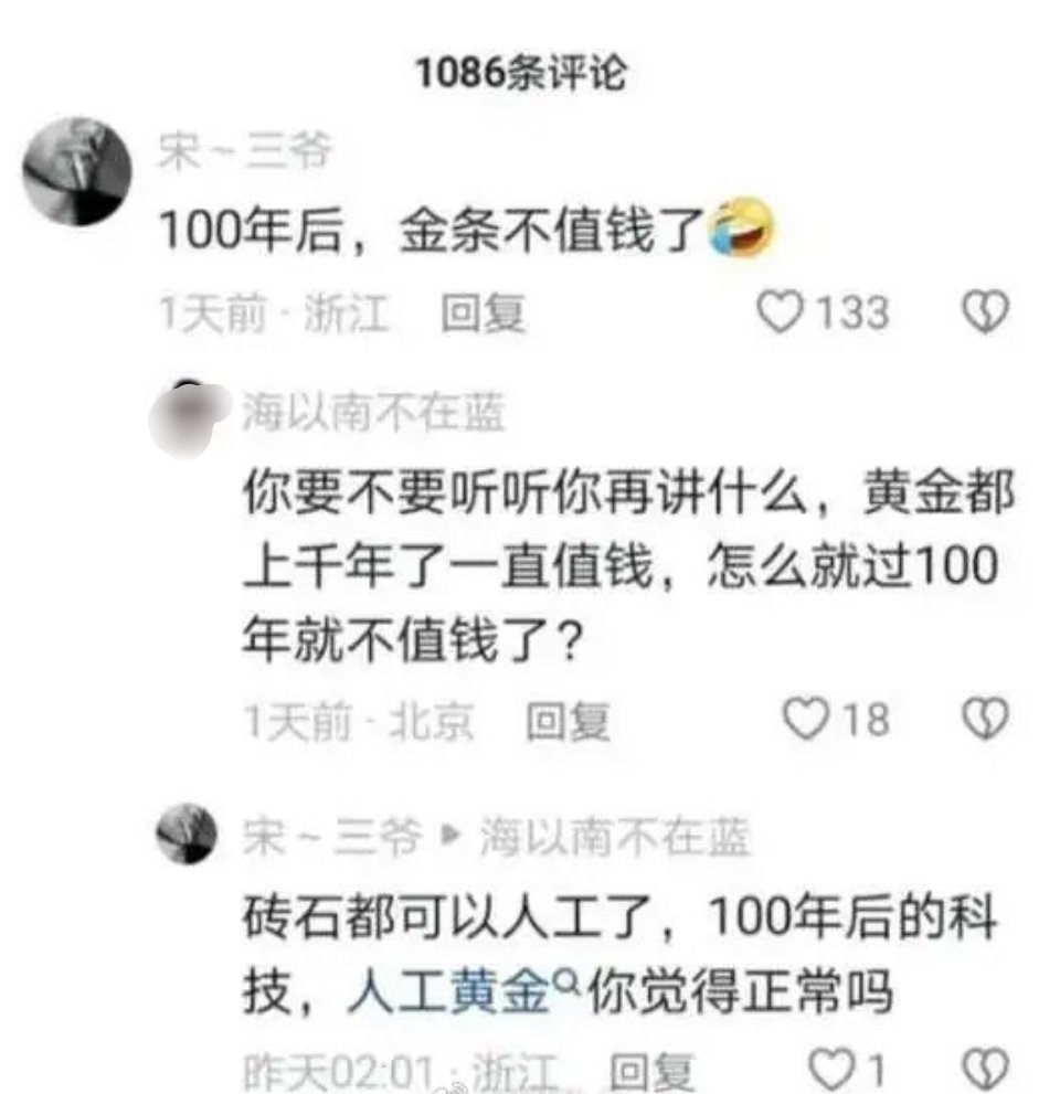 100年后，黄金就不值钱了吗，不可思议.....