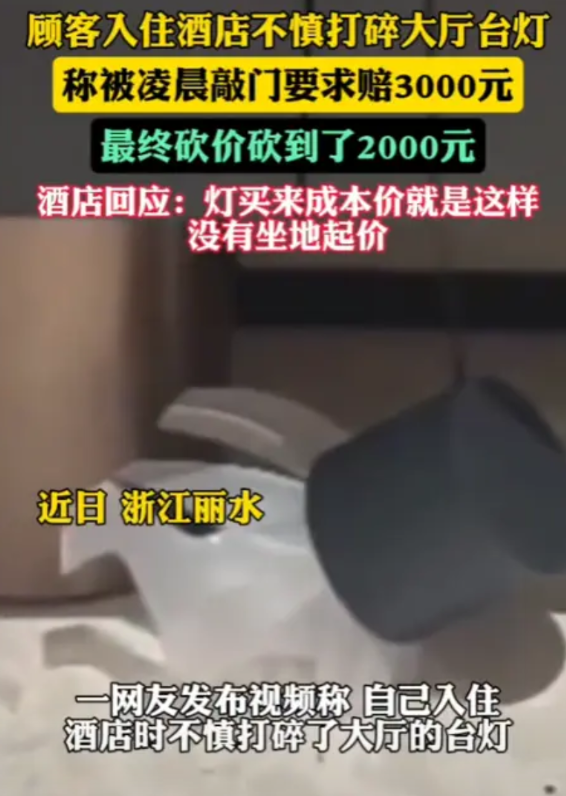 “吵翻了！”近日，浙江丽水，一情侣入住酒店，却不小心打碎了台灯，被要求赔偿300