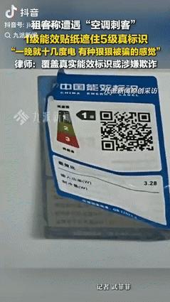 -“缺大德了！”一女子开空调时，发现能效标识翘角了，透过纸能看到里面有红色的标识