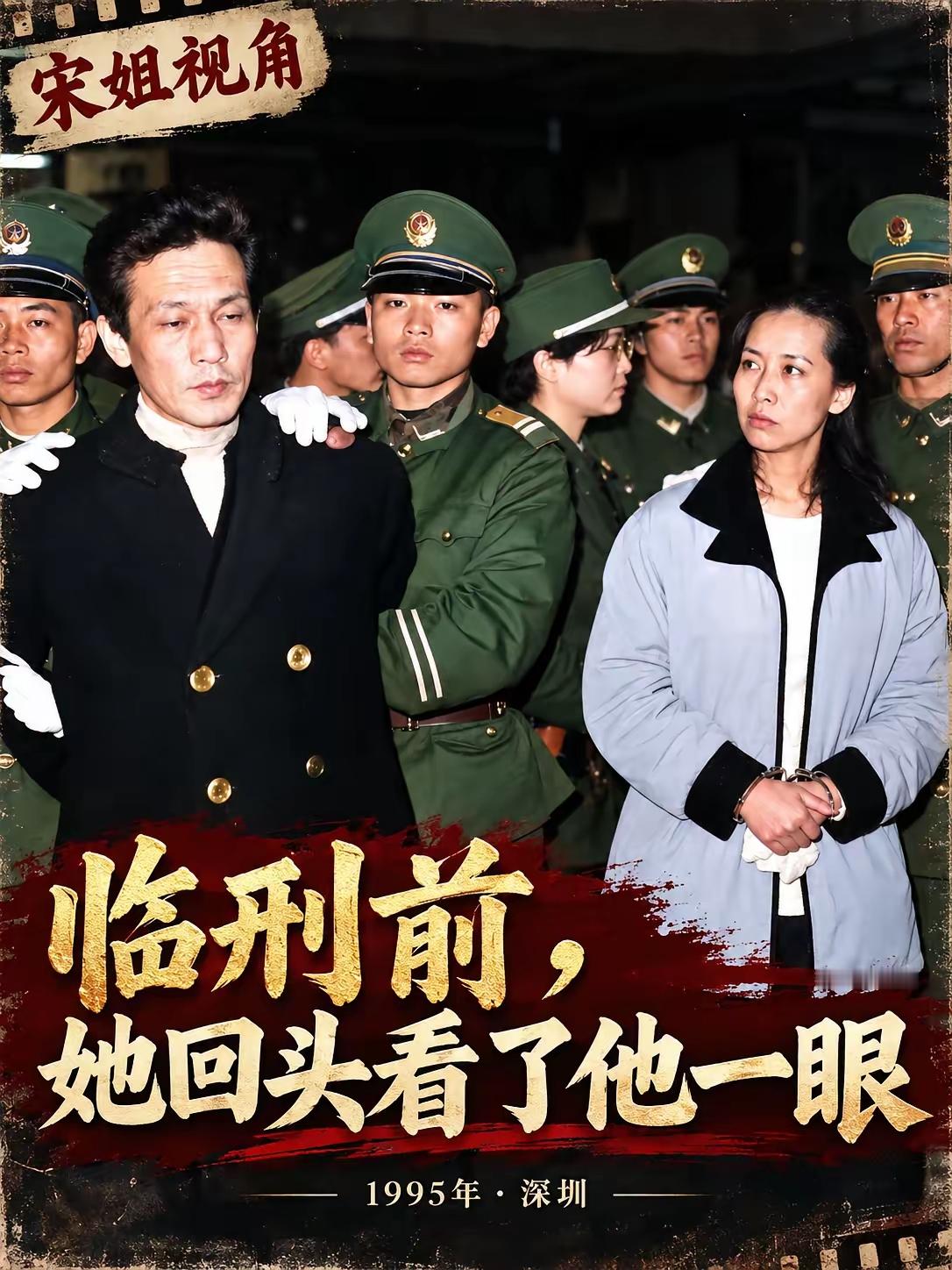 临刑前，她回头看了他一眼1995年，深圳体育馆公开宣判大会现场留下了这样一个瞬间。王建业一审被判处死