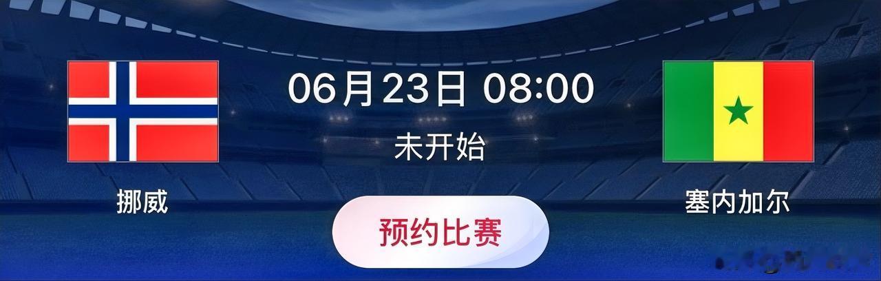 世界杯小组赛预测：挪威VS塞内加尔比赛时间：北京时间6月23日08:00这