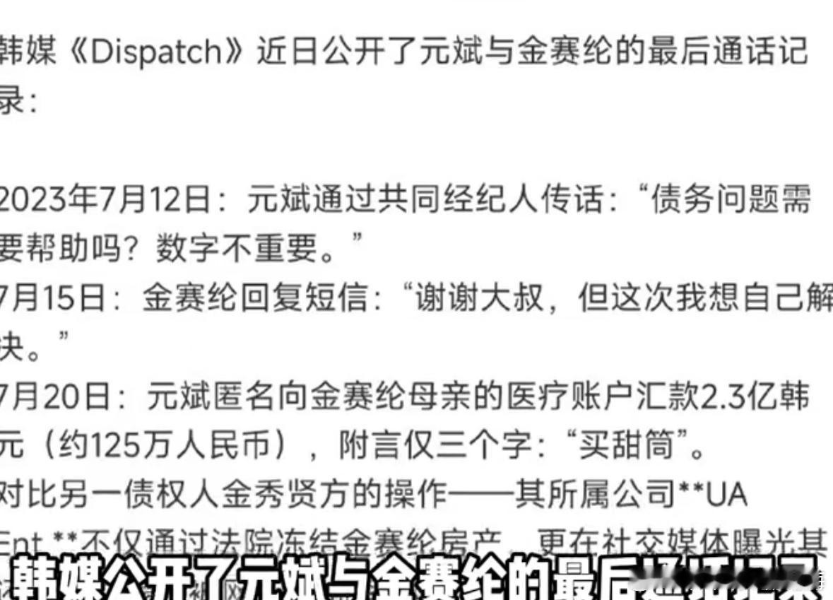 元斌与金赛纶的最后通话记录元斌通过共同经纪人传话，债务问题需要帮助吗？数字