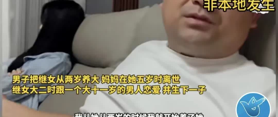 “继父该管吗？”男子娶了媳妇，带个2岁女儿，结婚3年半，媳妇去世，男子一人将继女