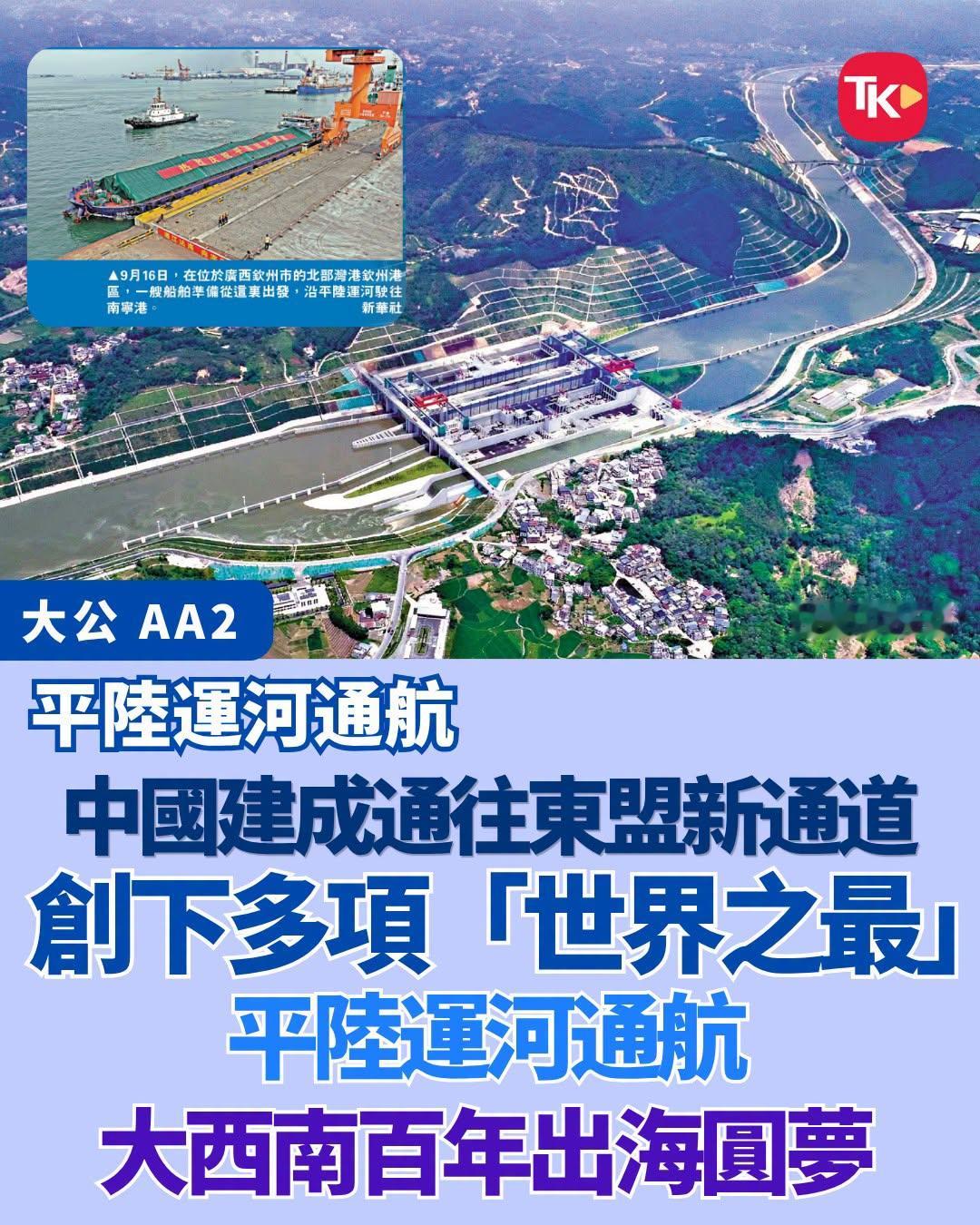 #每日读大公报#|9月17日AA2版【平陆运河通航/中国建成通往东盟新通道创下多项“世界之最”平陆运