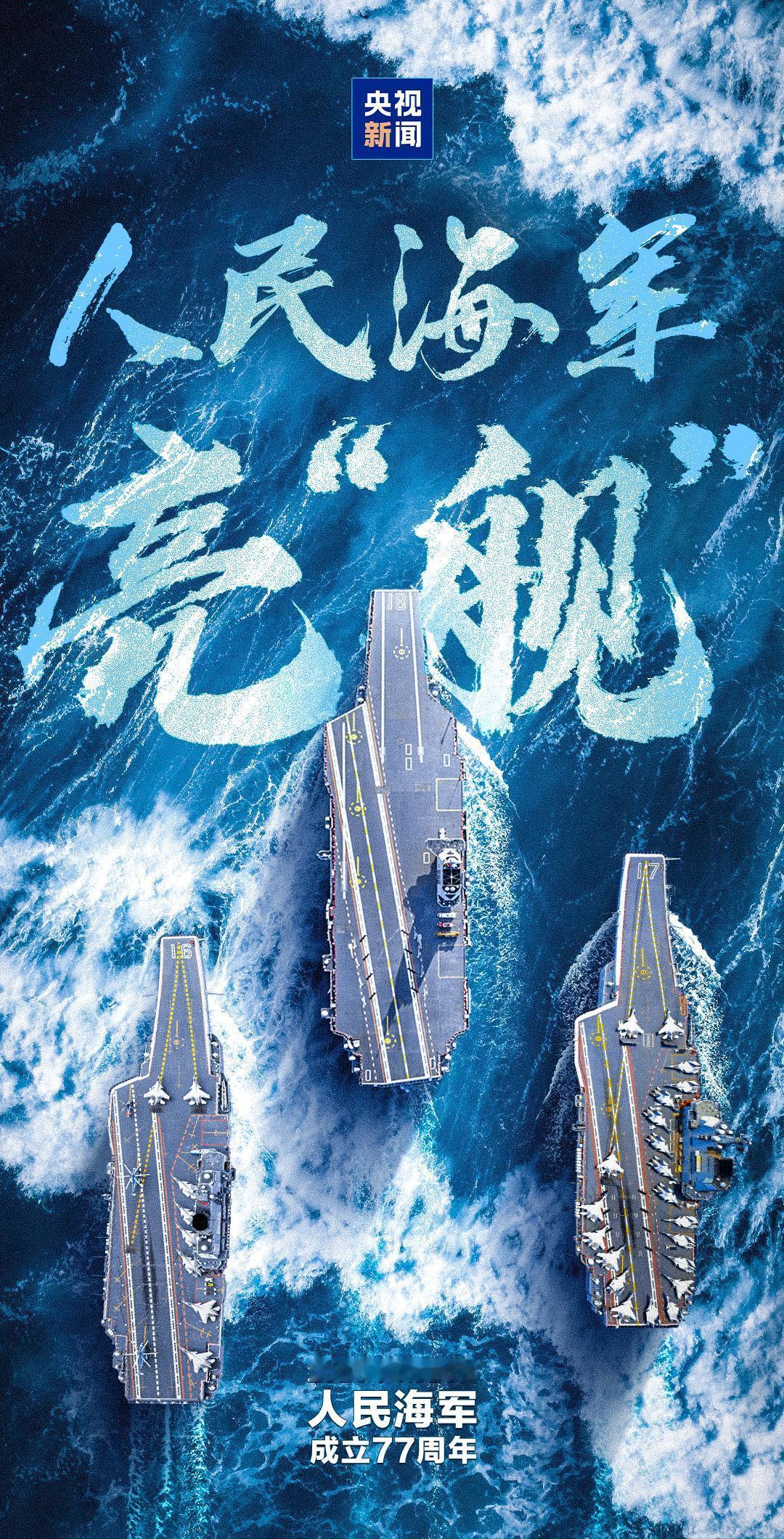 4月23日，据央视军事网站，今天人民解放军海军发布海报，纪念中国🇨🇳人民解放