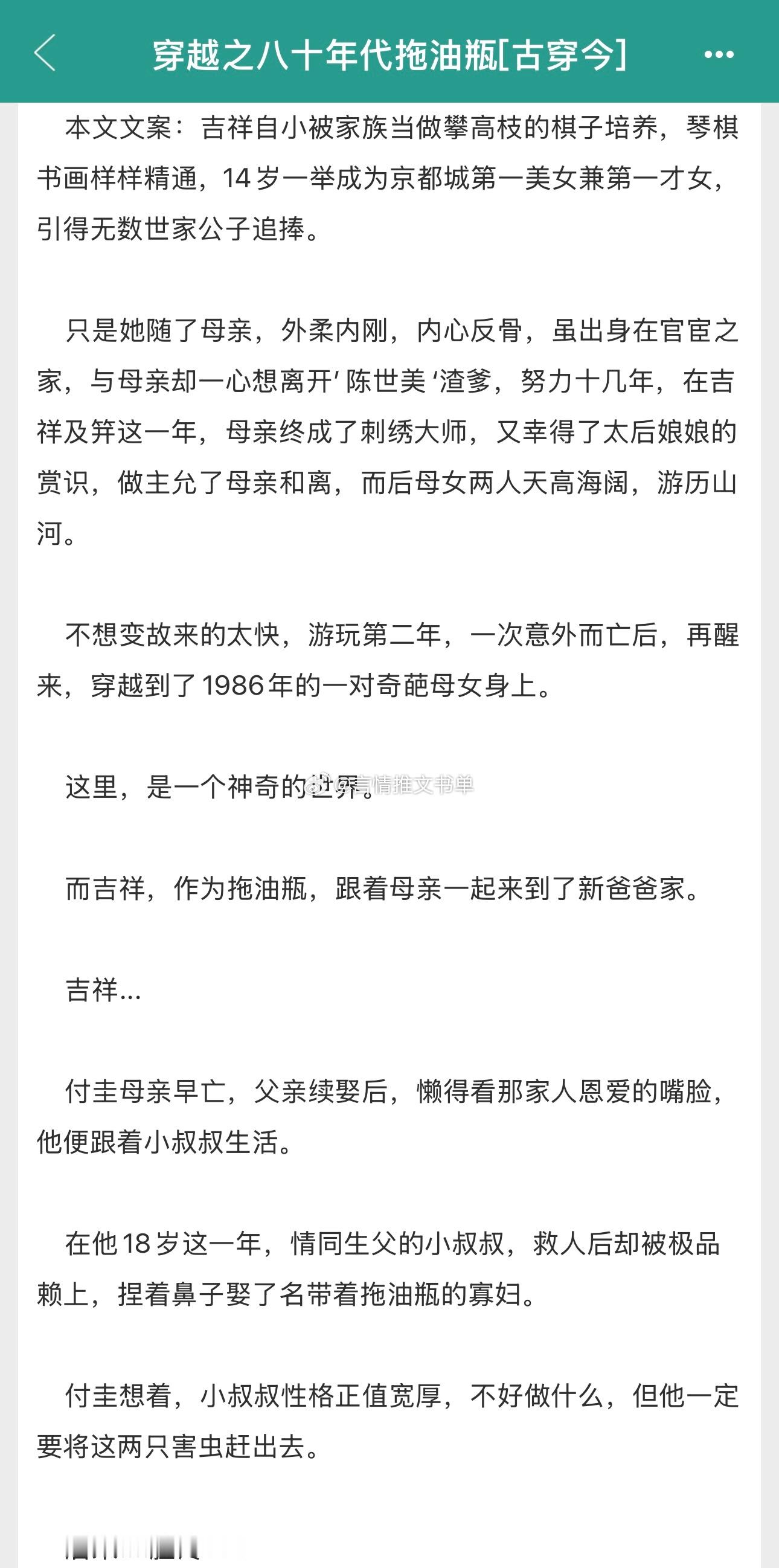 年代甜文《穿越之八十年代拖油瓶》月半蔷薇女主和母亲穿越到八十年代，前期