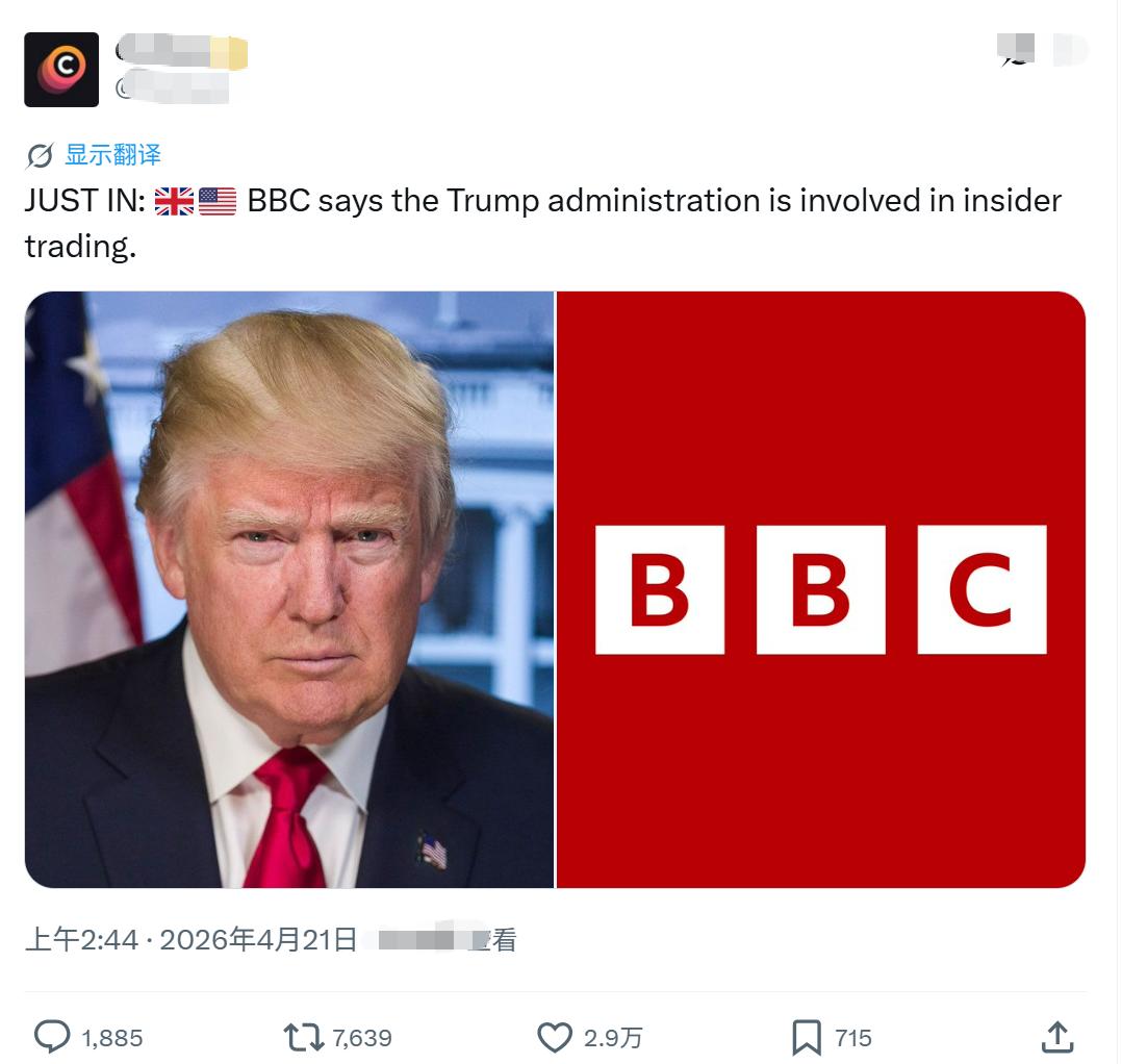 bbc报道：特朗普涉嫌内幕交易，一些影响油价期货市场的可疑交易，总是出现在特