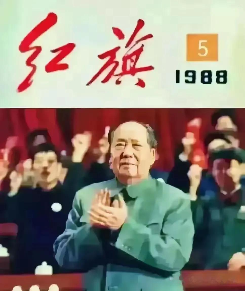 其实《红旗》虽然停刊，但是《求是》却完整接续了他的职能，所以我们应该明白这一点。