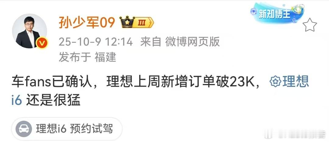 理想上周新增订单破23000台10月9日，知名博主发布，车fans已确认，理想上