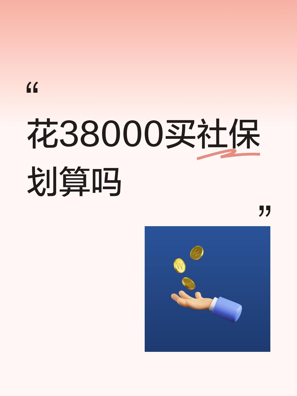 花38000买社保太划算了！就像有人当时花38000买了社保，现在每月能领200