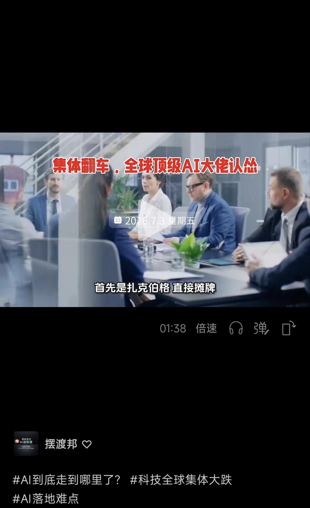 视频号上看到两则信息:一＜集体翻车，全球顶级AI大佬认怂>；一是＜豆包、千问同