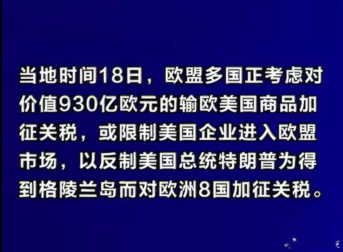 欧盟其实本质上是欺软怕硬的角色，一群诸葛亮凑一起就是匹夫之怒且当看戏～格陵兰岛应