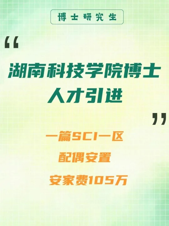 湖南科技学院博士人才引进，安家费 105 万！