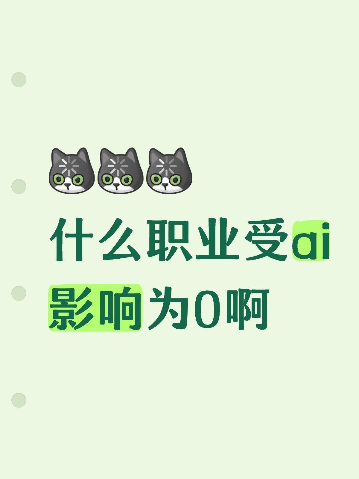 什么职业受AI影响为0