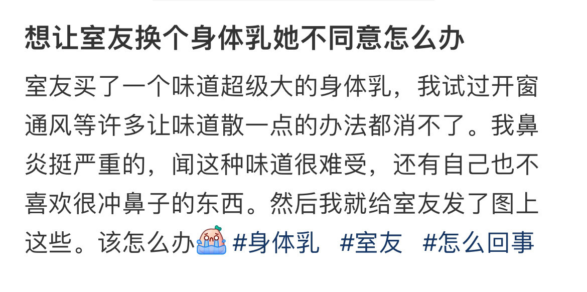想让室友换个身体乳她不同意怎么办