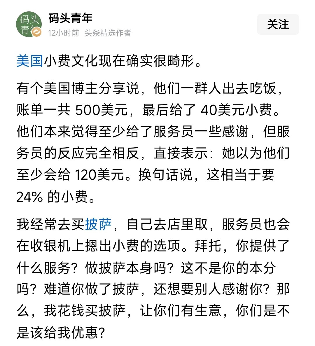 小费的本质是，应当是资本支付服务人员工资的一部分，但资本不愿支付，而以文化习俗的