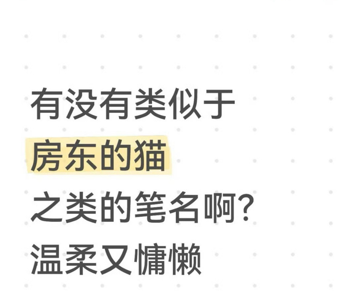 有没有类似于‘房东的猫’之类的笔名？​​​