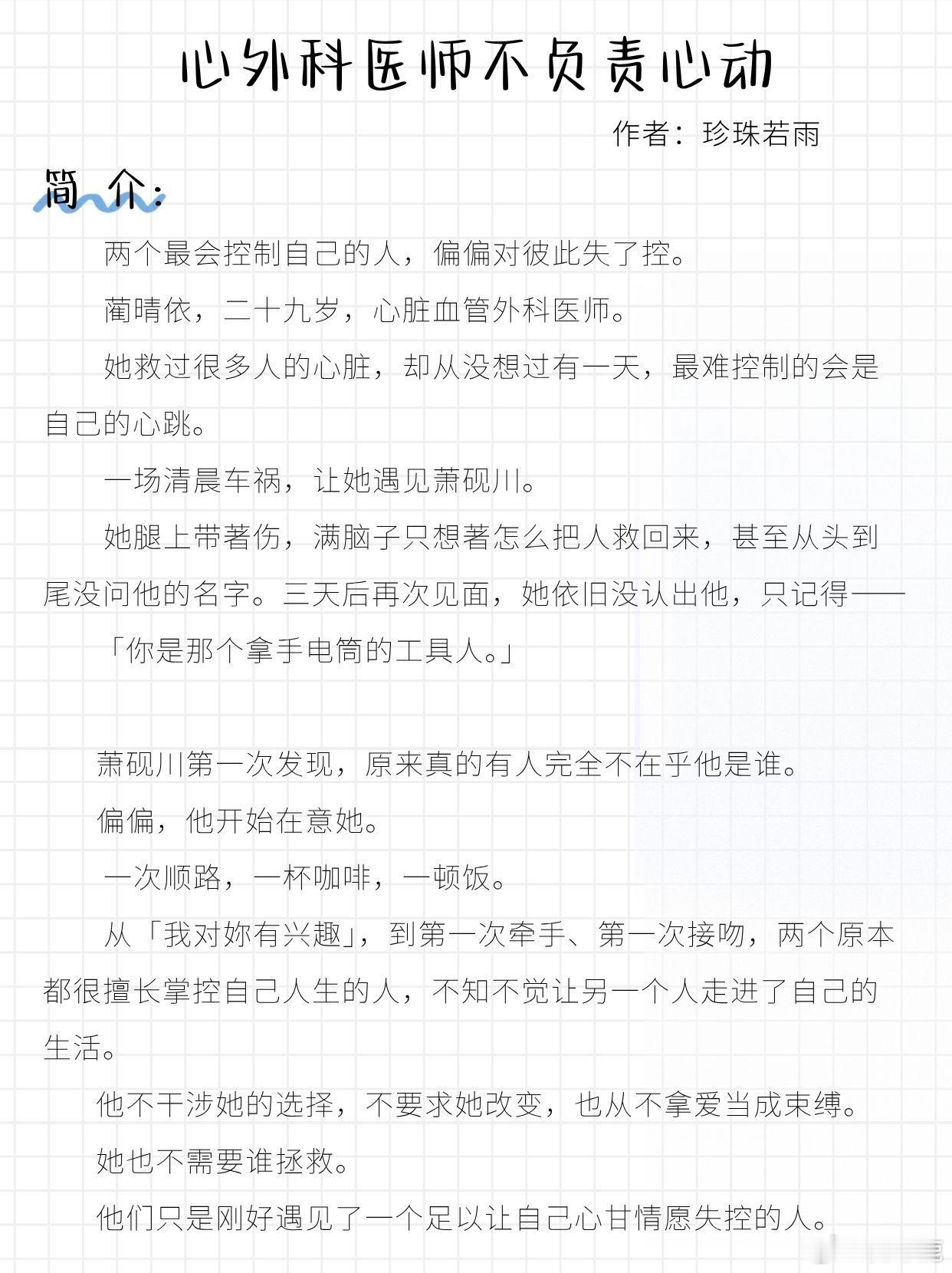 📖《心外科医师不负责心动》by珍珠若雨新文完结｜飒爽嘴毒女医师vs禁🐟温柔霸总开篇两人初遇就是车