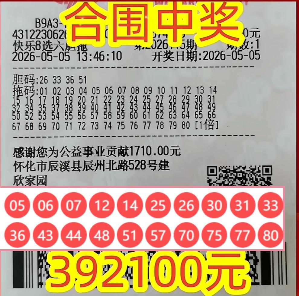 怀化彩民四胆全拖中快乐8大奖，投注4750元喜提39万。在湖南怀化，一位彩民