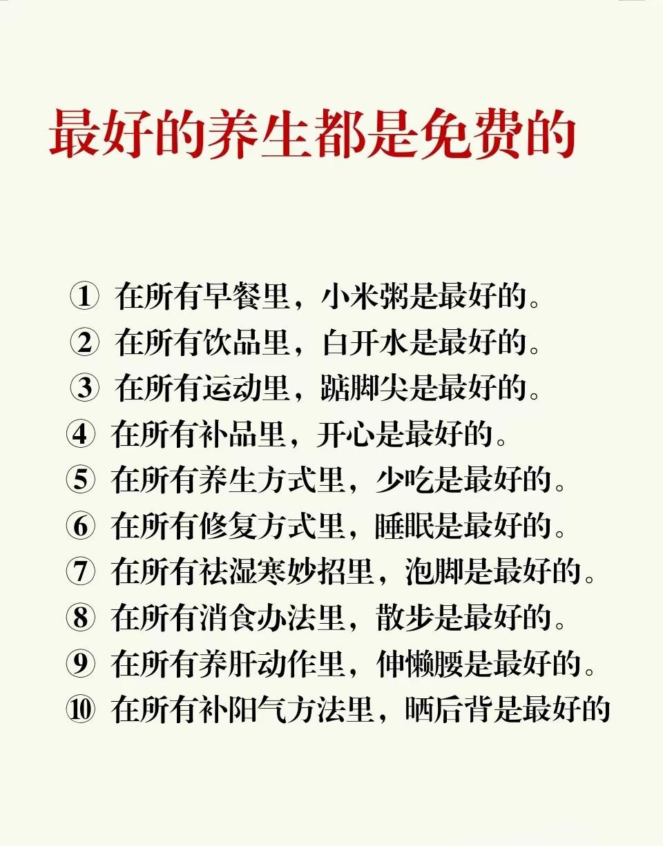  原来最贵的养生不用花钱！这10件小事，坚持做身体受益良多日常养生健康小知