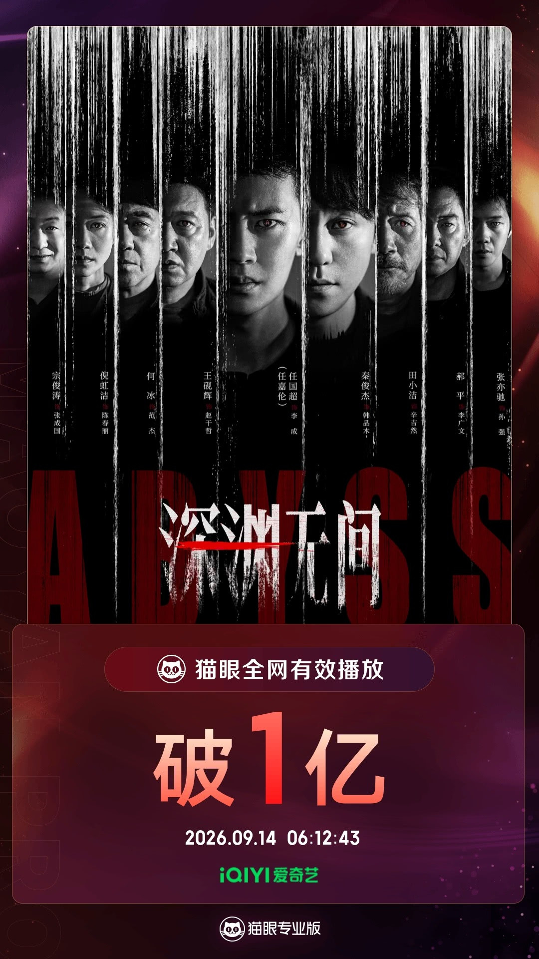 任嘉伦主演《深渊无间》累计有效播放量破1亿​​​