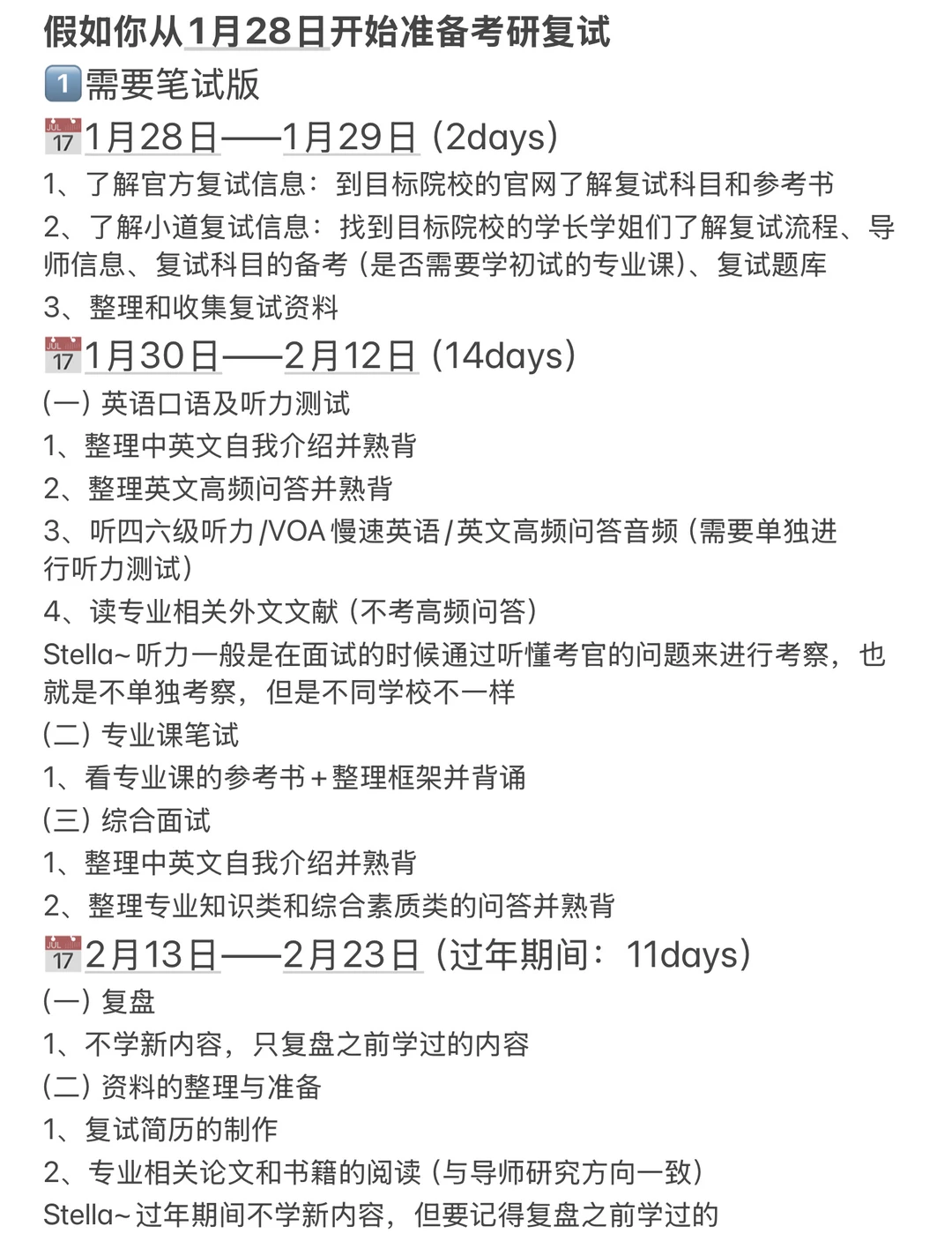 假如你从1月28日开始准备考研复试