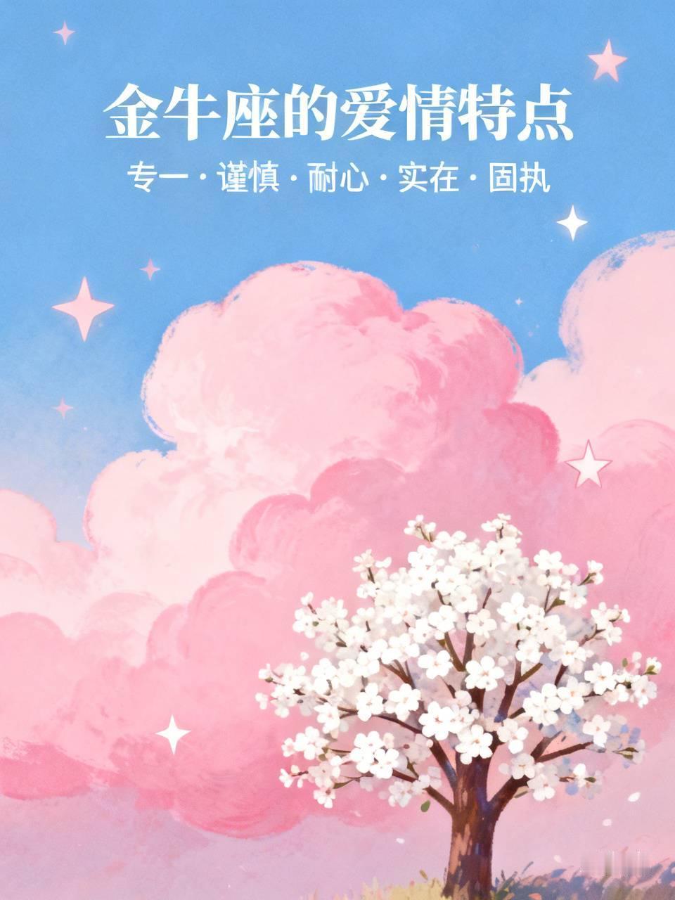 金牛座在爱情面前有什么特点?金牛座在爱情面前那可是相当有特点。他们超专一，认定