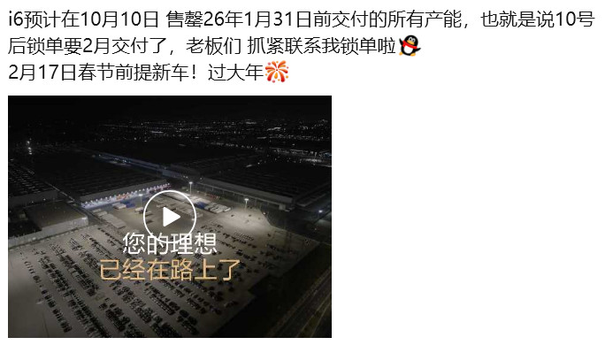 看到理想销售说i6的产能快排到明年2月了。i6预计在10月10