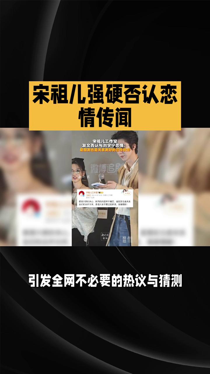 宋祖儿强硬否认恋情传闻。近日，网传与宋祖儿的恋情传闻持续发酵，各类不实爆料、主