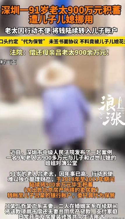 这就是养儿防老？广东深圳，91岁老太年龄大了，怕自己突然老糊涂，就将900多万积