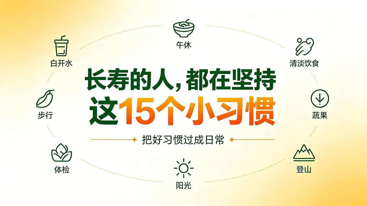 长寿必坚持的15个日常好习惯①日常只喝白开水，奶茶、各类含糖饮料尽量不饮