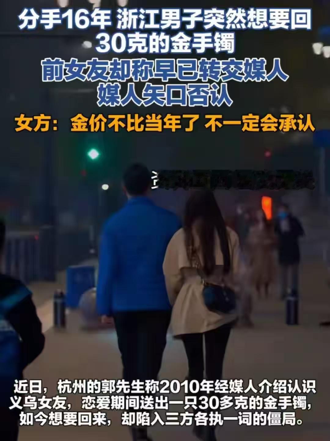 分手16年讨要金手镯，人情和法理真的很难两全！浙江杭州，一男子当初经媒人介绍