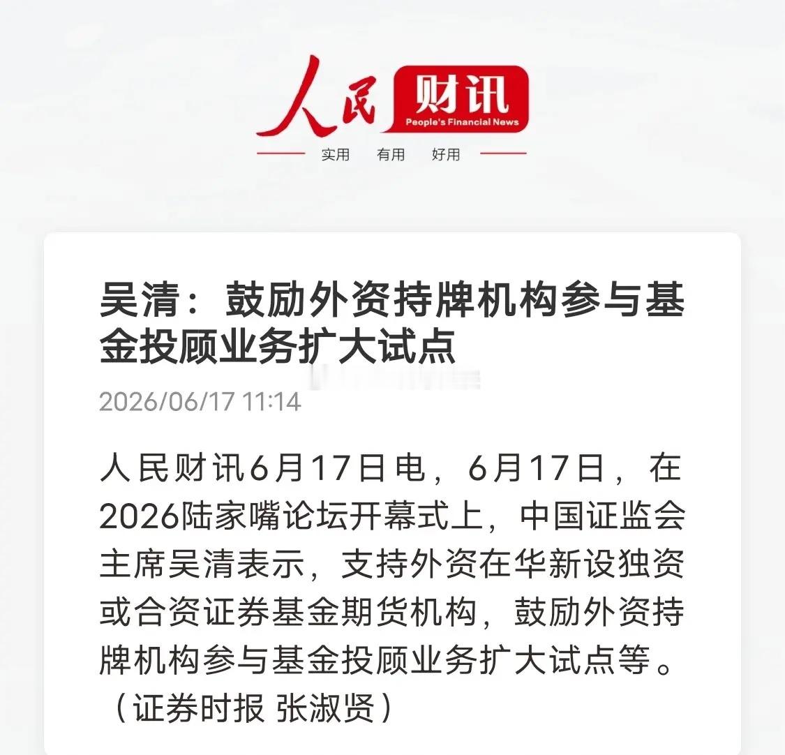 陆家嘴论坛重磅信号！外资要来了！外资全面入局基金投顾，基民将迎来双重红利人民财讯