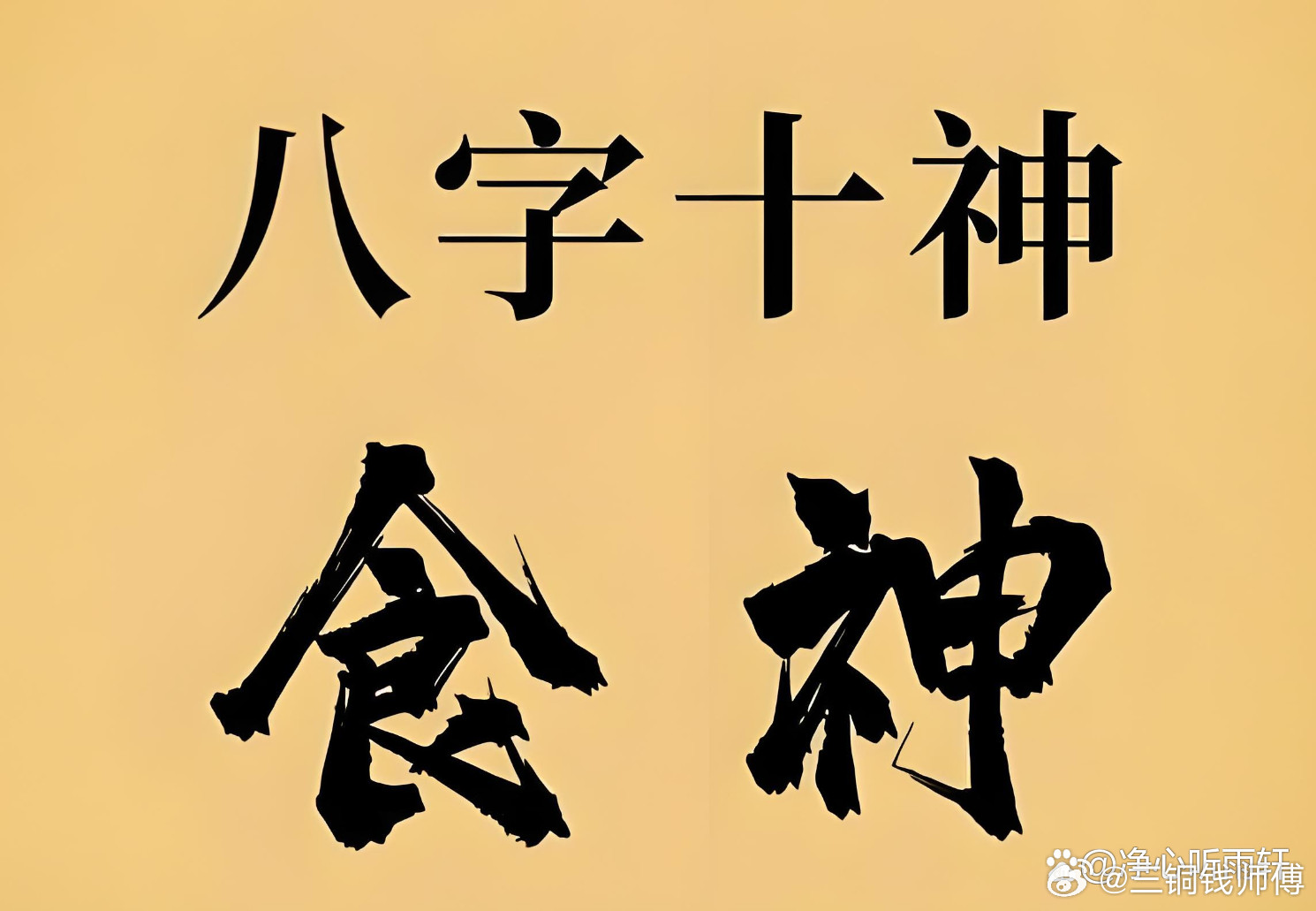 食神是付出，财是老婆，食神生财就是把自己的付出直接对接到老婆身上。这个配置的重点