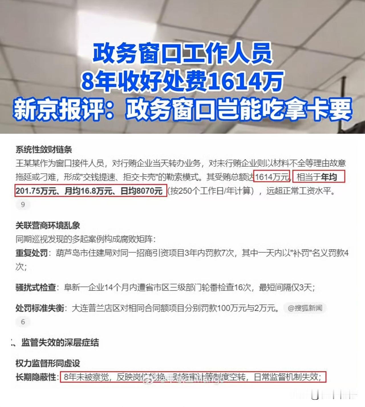 辽宁省住建厅驻政务大厅工作人员王某某在8年间通过“送钱当天办、不送钱就拖”的勒索