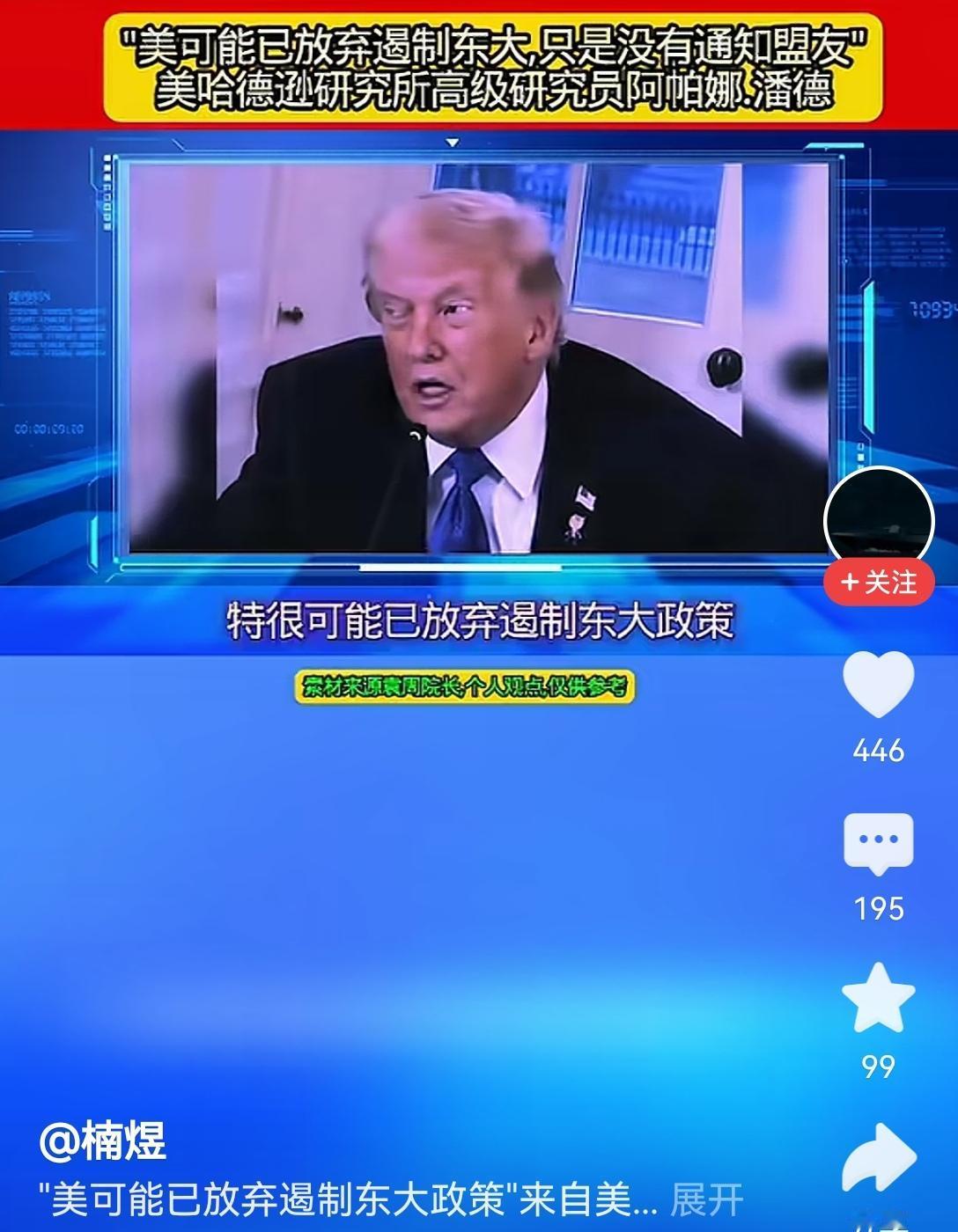 【美国专家称，特朗普实质上已放弃遏制中国，只是没有同盟友沟通】美国那边最近的风向