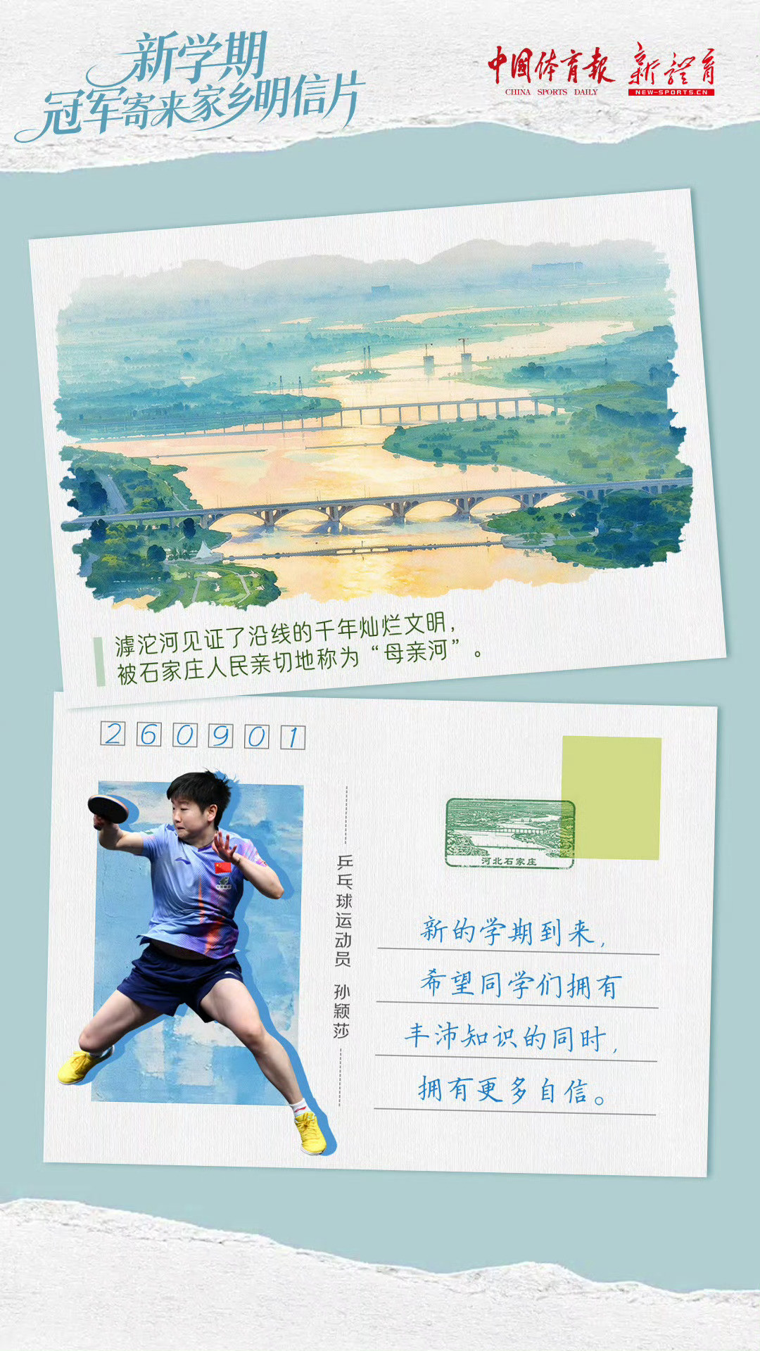 新学期冠军寄来家乡明信片开学了，孙颖莎也入学清华了[抱抱][抱抱][抱抱]