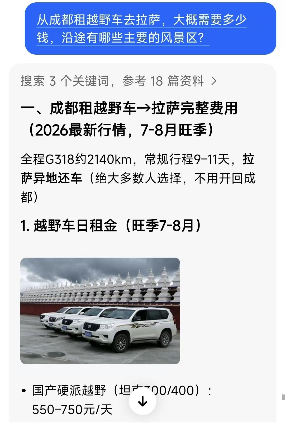 暑假准备带着孩子，从成都出发租车前往西藏拉萨。刚才搜索了一下，租车的车型和价格以