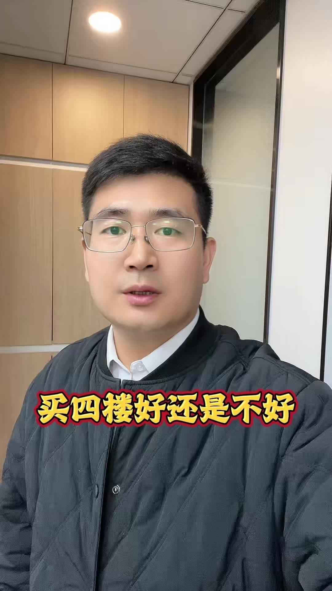 买四楼真的好吗？🔍买房选楼层，四楼到底值不值得拥有？有人说四楼不好，我反而觉得