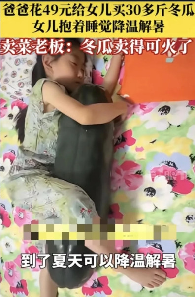 网友笑疯！抱冬瓜睡觉成“降温神器”，山东小姑娘一夜成冬瓜忠粉：不给我抱我就不睡！