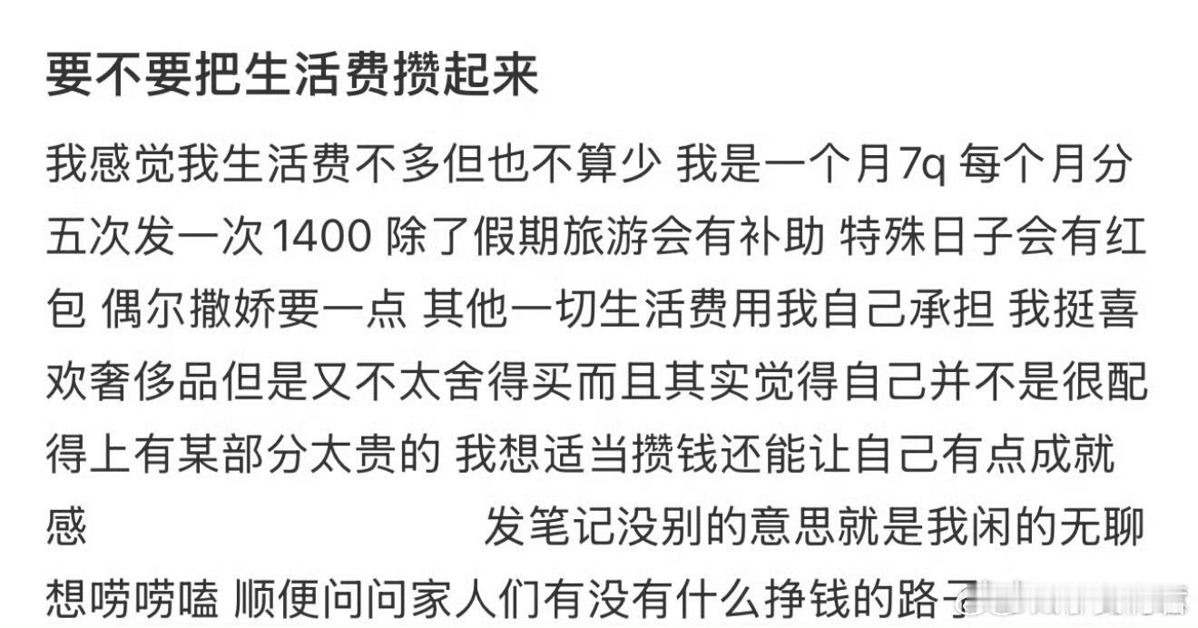 要不要把生活费攒起来​​​​