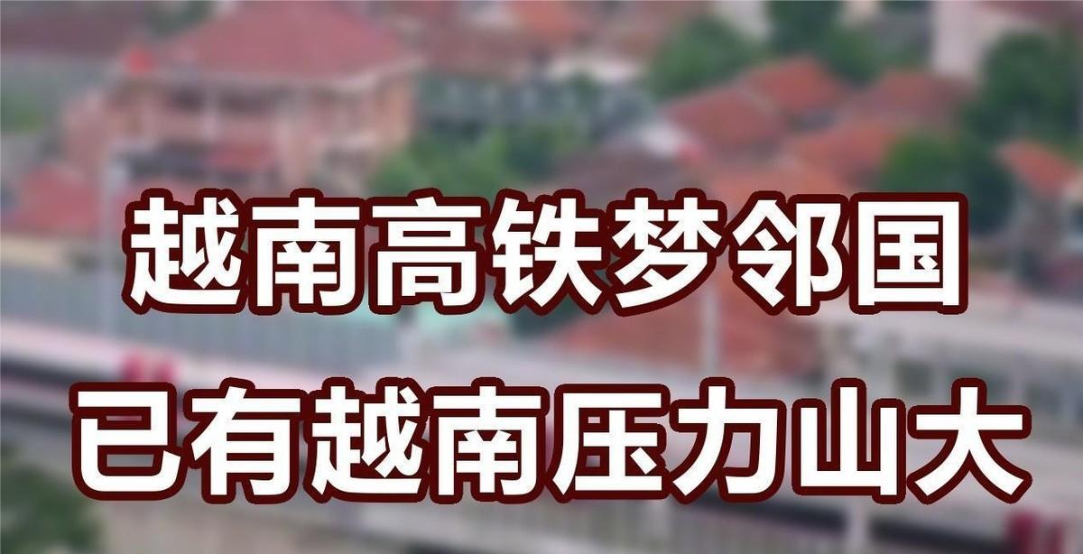 越南南北高铁，又推迟了。原计划2026年底开工，现在越南建设部正式改口：推到2