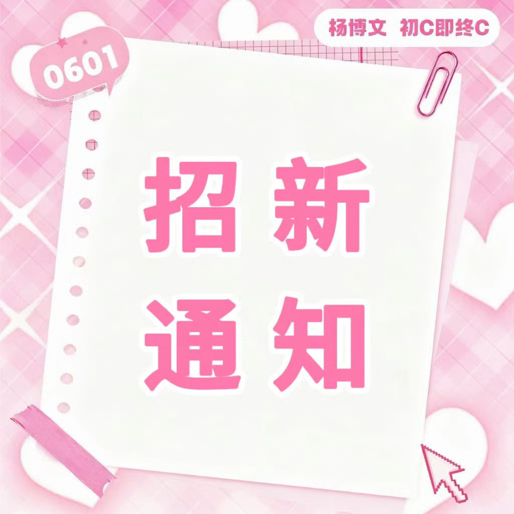 杨博文YBW💕杨博文周扬💕杨博文四代唯一c位队长【核管＆小助手招