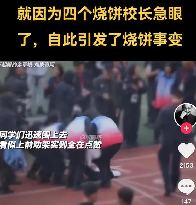 “这个校长算是当到头了！”2024年12月，高三学生趁学校跑操空当，接过家长送的
