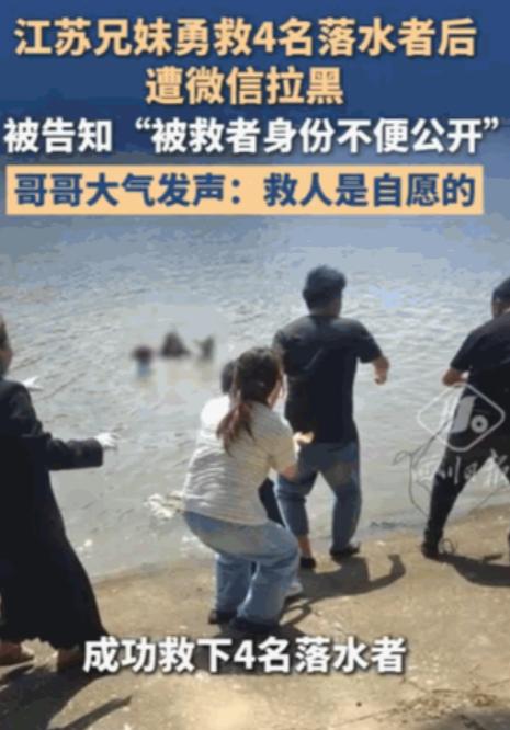 “身份不便公开？”江苏盐城兄妹冒死救了4个人，换来的竟是被拉黑的结局！一句冷冰冰