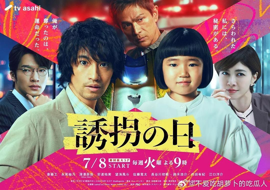 今日新剧上线日剧诱拐之日今日上线，改编2023年同名韩剧，斋藤工、永尾柚乃主演