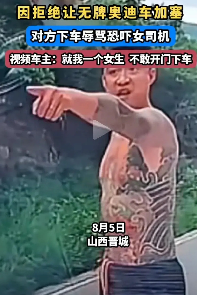 昆山龙哥再生，晋城奥迪加塞纹身男，自己有案底，车没有牌照，不敢上户，出门不偷偷摸
