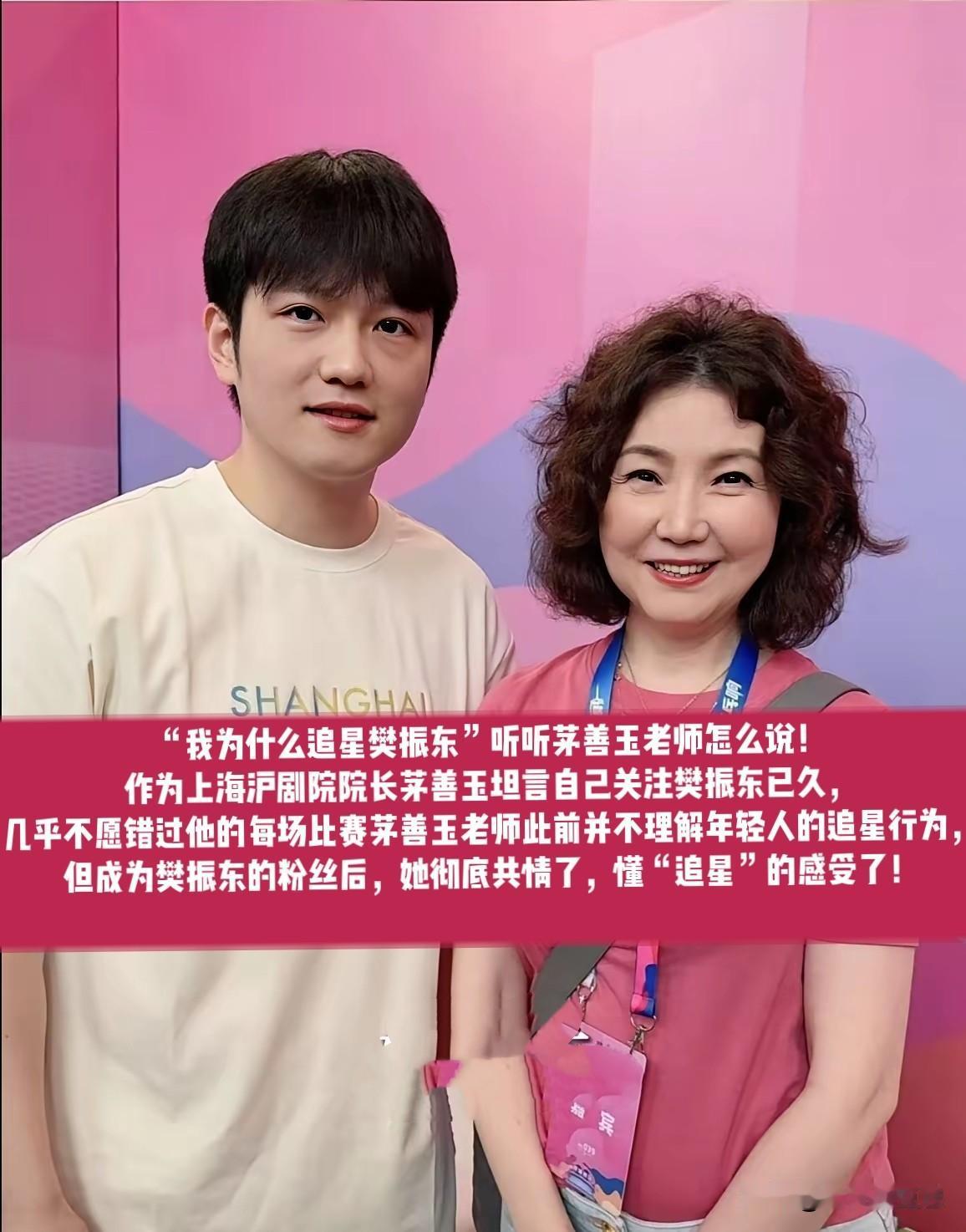 沪剧名家茅善玉聊追星樊振东的一番话，戳中了很多人。身为上海沪剧院院长，她从前
